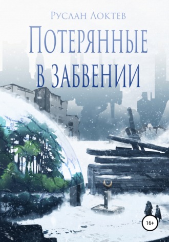 Потерянные в забвении. 