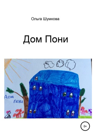 Дом Пони. 