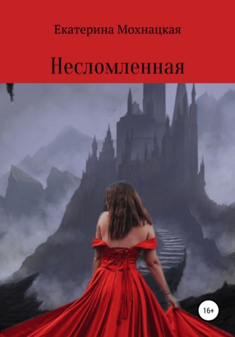 Екатерина Дмитриевна Мохнацкая. Несломленная