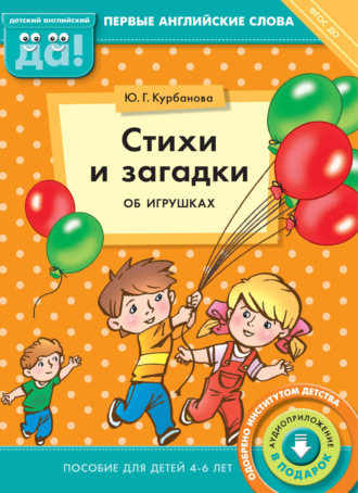 Ю. Г. Курбанова. Стихи и загадки об игрушках. Пособие для детей 4–6 лет