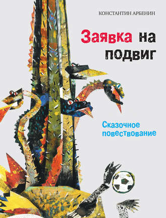 Заявка на подвиг. Сказочное повествование. 