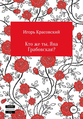 Игорь Владимирович Красовский. Кто же ты, Яна Грабовская?