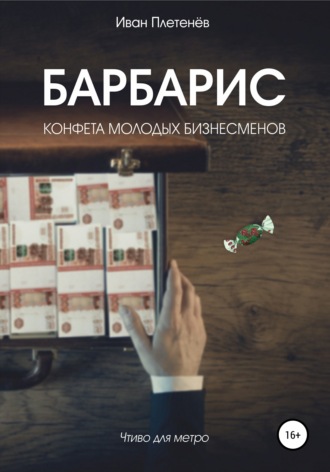 Иван Валерьевич Плетенёв. Барбарис. Конфета молодых бизнесменов