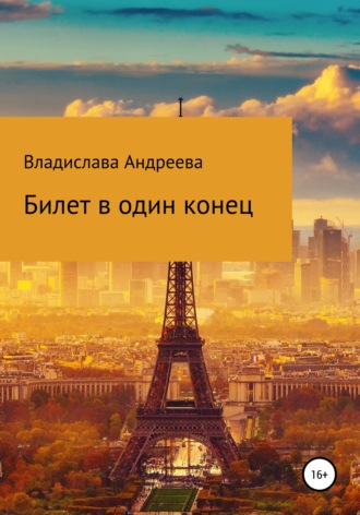 Билет в один конец. 