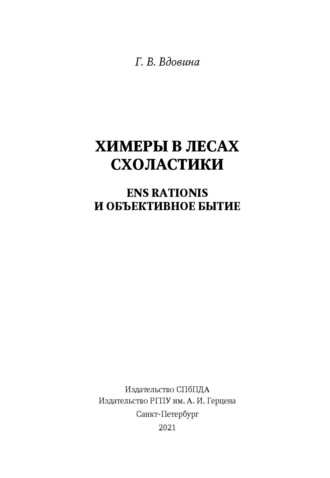 Химеры в лесах схоластики. Ens rationis и объективное бытие. 