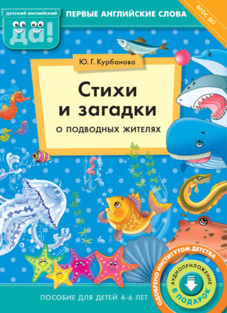 Ю. Г. Курбанова. Стихи и загадки о подводных жителях. Пособие для детей 4–6 лет