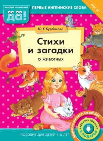 Ю. Г. Курбанова. Стихи и загадки о животных. Пособие для детей 4–6 лет