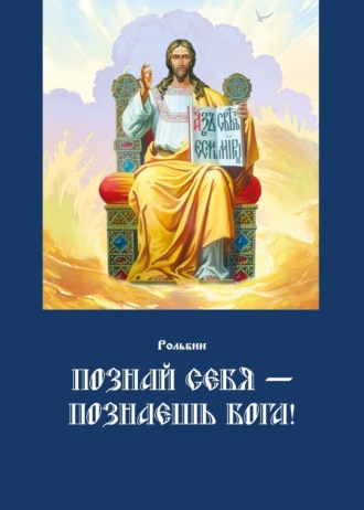 Рольбин. Познай себя – познаешь Бога. Цель жизни православного христианина – достижение духовного Афона