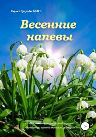 Весенние напевы. Жизнь Прекрасна