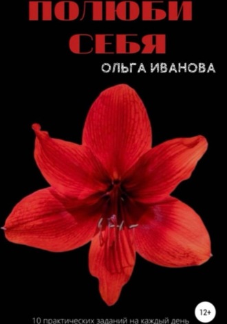 Ольга Иванова. Полюби себя