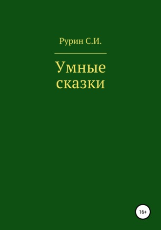 Станислав Иванович Рурин. Умные сказки