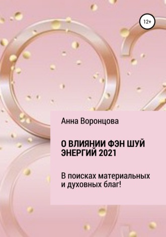 О влиянии Фэн Шуй энергий 2021. 