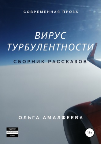 Вирус турбулентности. Сборник рассказов. 