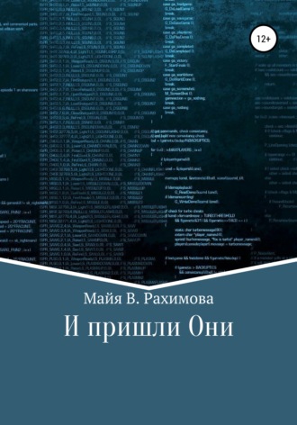 И пришли Они. 