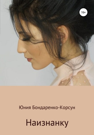 Наизнанку. 