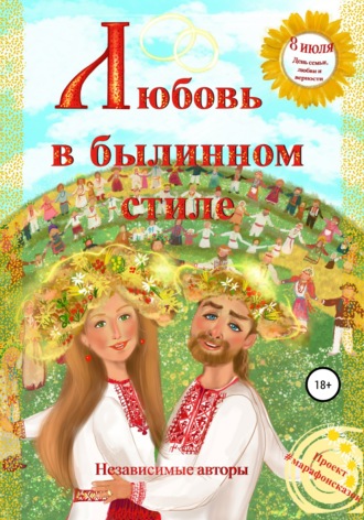 Любовь в былинном стиле. Евгения Ивановна Хамуляк