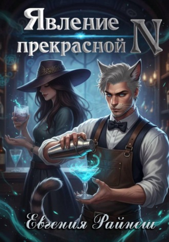 Явление прекрасной N. 