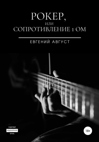 Рокер, или Сопротивление 1 Ом. Евгений Август