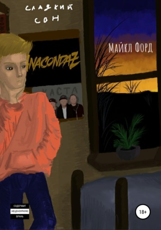 Майкл Форд. Сладкий сон