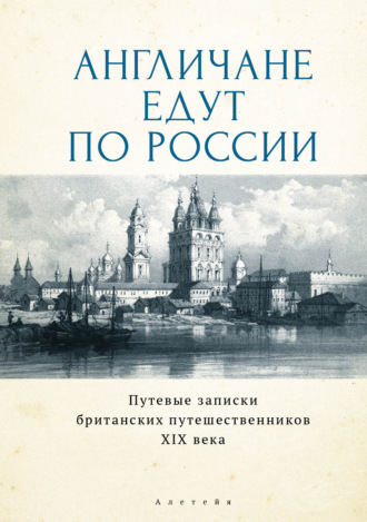 Англичане едут по России. Путевые записки британских путешественников XIX века. Джеймс Картмелл Ридли