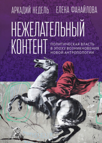 Нежелательный контент. Политическая власть в эпоху возникновения новой антропологии. 