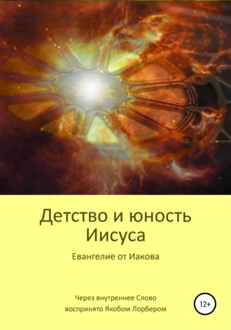 Детство и юность Иисуса. 