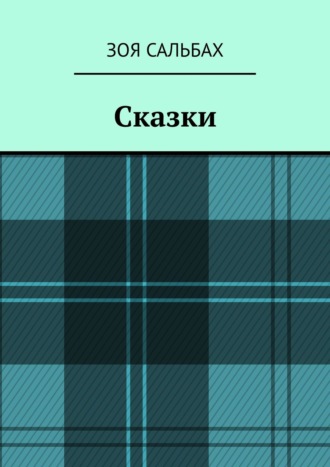 Зоя Сальбах. Сказки