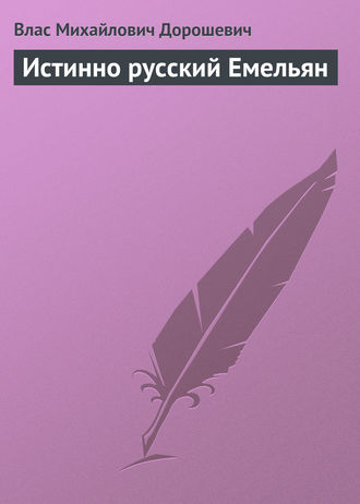 Истинно русский Емельян. Влас Дорошевич