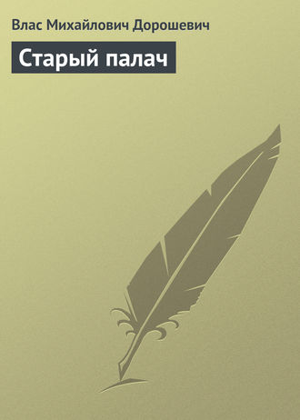Влас Дорошевич. Старый палач