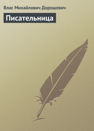 Влас Дорошевич. Писательница
