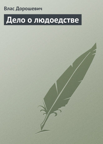Влас Дорошевич. Дело о людоедстве