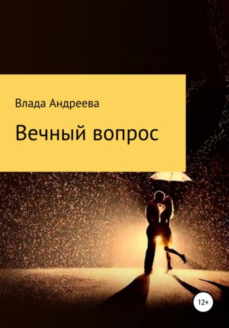 Вечный вопрос. 