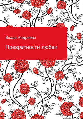 Превратности любви. 