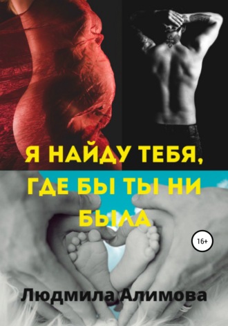 Я найду тебя, где бы ты ни была. 