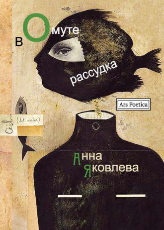 В омуте рассудка. Анна Яковлева