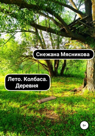 Лето. Колбаса. Деревня. Сборник рассказов. 