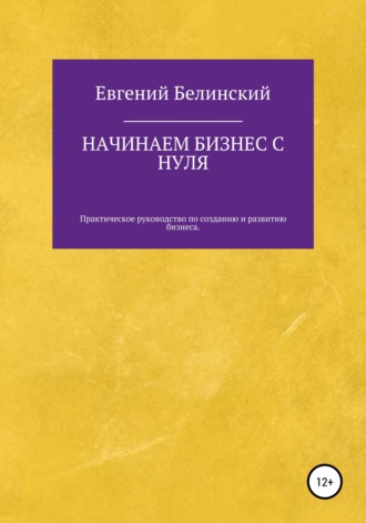 Евгений Белинский. Начинаем бизнес с нуля