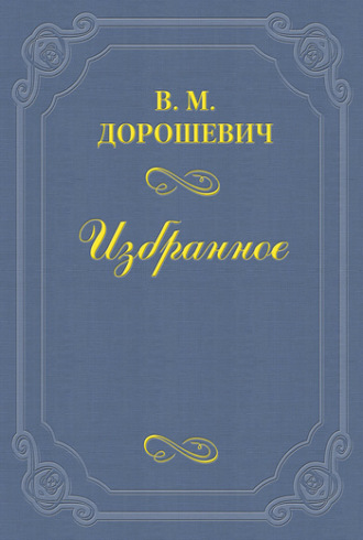 Опера. Влас Дорошевич