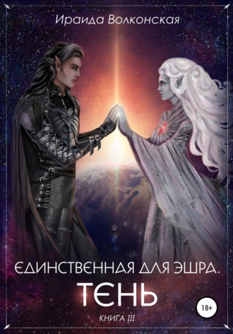 Единственная для эшра. Тень. Книга 3. 