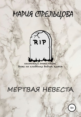 Мертвая Невеста. Мария Стрельцова