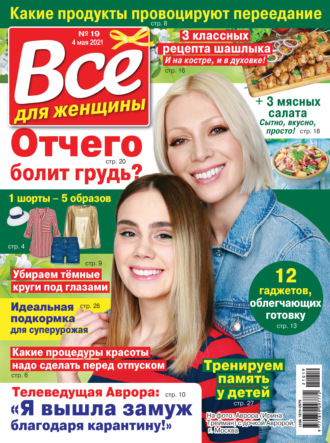 Всё для женщины №19/2021. Группа авторов
