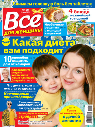 Всё для женщины №20/2021. Группа авторов