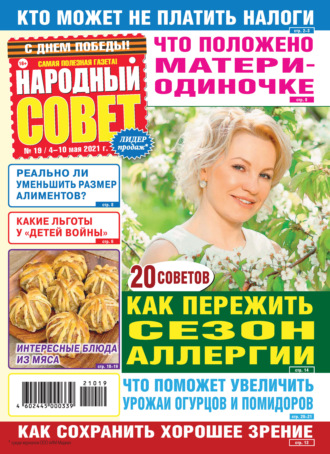Группа авторов. Народный совет №19/2021