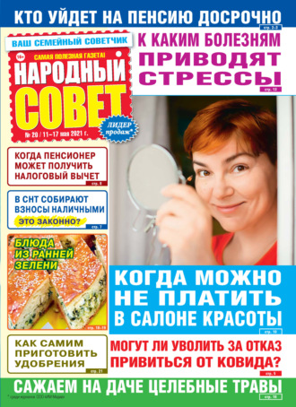 Группа авторов. Народный совет №20/2021