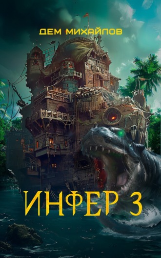 Инфер 3. 