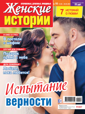 Женские истории №10/2021. Группа авторов