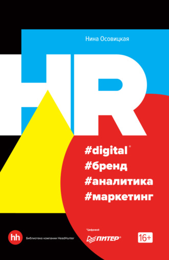 Нина Осовицкая. HR #digital #бренд #аналитика #маркетинг