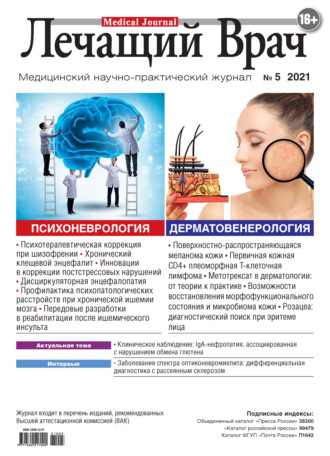 Журнал «Лечащий Врач» №05/2021. 