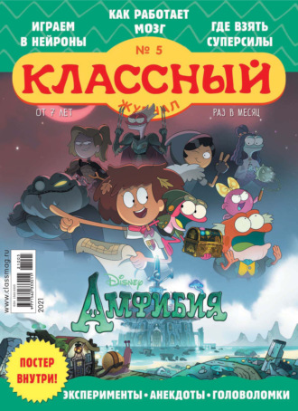 Классный журнал №05/2021. 