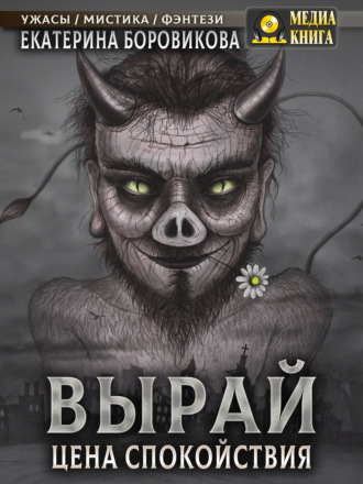 Вырай. Цена спокойствия. Екатерина Боровикова